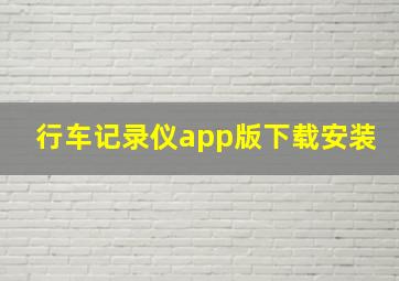 行车记录仪app版下载安装