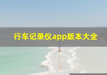 行车记录仪app版本大全