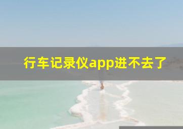 行车记录仪app进不去了