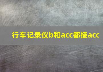 行车记录仪b和acc都接acc