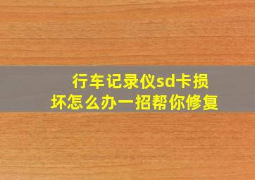 行车记录仪sd卡损坏怎么办一招帮你修复