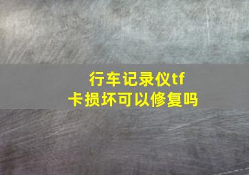 行车记录仪tf卡损坏可以修复吗