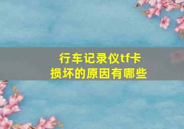 行车记录仪tf卡损坏的原因有哪些