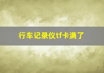 行车记录仪tf卡满了