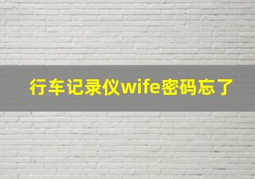 行车记录仪wife密码忘了