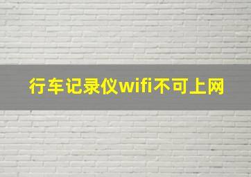 行车记录仪wifi不可上网