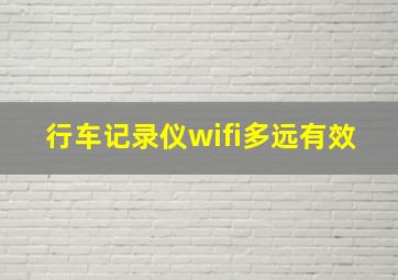 行车记录仪wifi多远有效