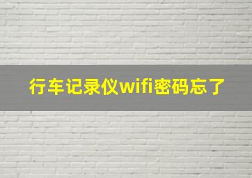 行车记录仪wifi密码忘了