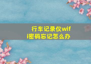 行车记录仪wifi密码忘记怎么办