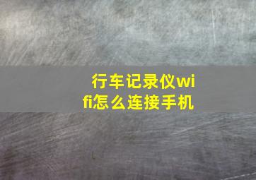 行车记录仪wifi怎么连接手机