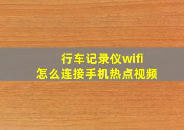 行车记录仪wifi怎么连接手机热点视频