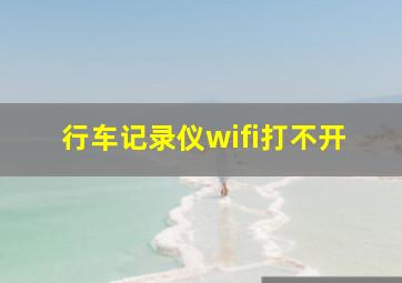 行车记录仪wifi打不开