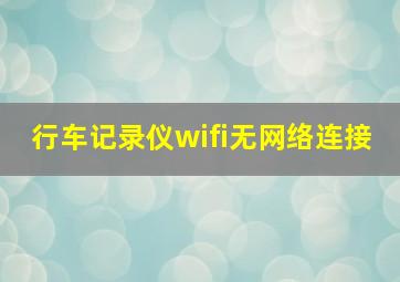 行车记录仪wifi无网络连接