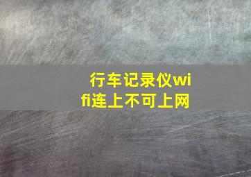 行车记录仪wifi连上不可上网