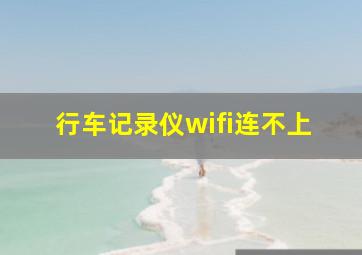 行车记录仪wifi连不上