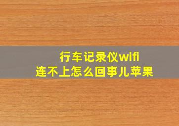 行车记录仪wifi连不上怎么回事儿苹果