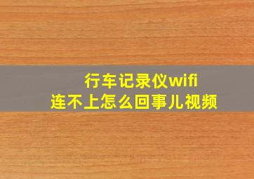 行车记录仪wifi连不上怎么回事儿视频