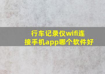 行车记录仪wifi连接手机app哪个软件好