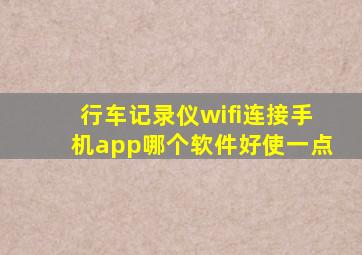 行车记录仪wifi连接手机app哪个软件好使一点