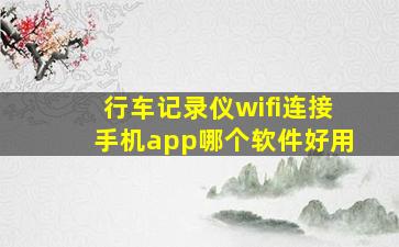 行车记录仪wifi连接手机app哪个软件好用