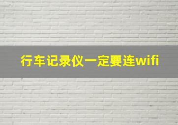 行车记录仪一定要连wifi