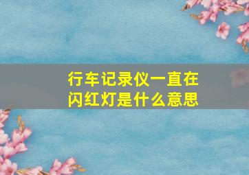 行车记录仪一直在闪红灯是什么意思