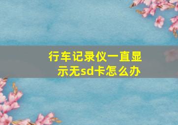 行车记录仪一直显示无sd卡怎么办