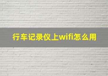 行车记录仪上wifi怎么用