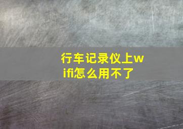 行车记录仪上wifi怎么用不了