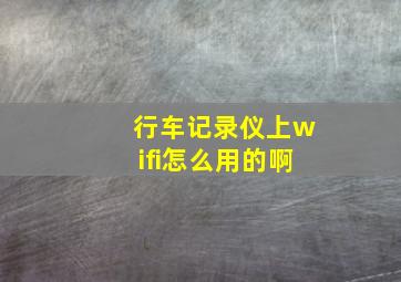 行车记录仪上wifi怎么用的啊