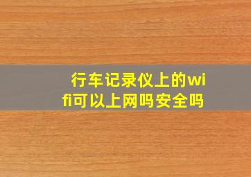 行车记录仪上的wifi可以上网吗安全吗