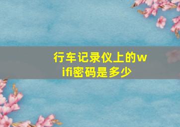 行车记录仪上的wifi密码是多少