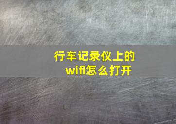 行车记录仪上的wifi怎么打开