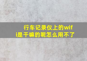 行车记录仪上的wifi是干嘛的呢怎么用不了