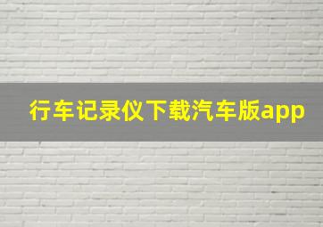 行车记录仪下载汽车版app