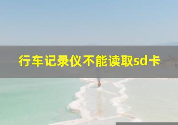 行车记录仪不能读取sd卡