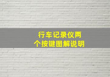 行车记录仪两个按键图解说明