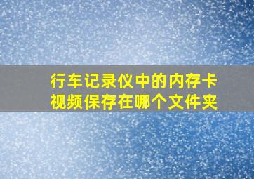 行车记录仪中的内存卡视频保存在哪个文件夹