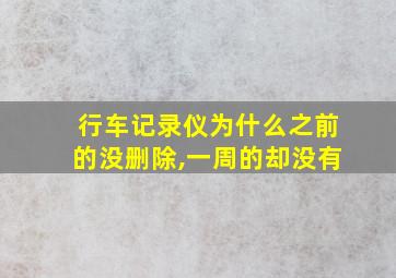 行车记录仪为什么之前的没删除,一周的却没有