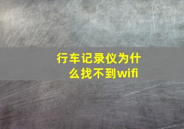 行车记录仪为什么找不到wifi