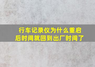 行车记录仪为什么重启后时间就回到出厂时间了