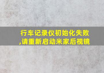 行车记录仪初始化失败,请重新启动米家后视镜