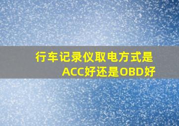 行车记录仪取电方式是ACC好还是OBD好