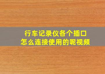 行车记录仪各个插口怎么连接使用的呢视频