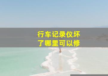 行车记录仪坏了哪里可以修