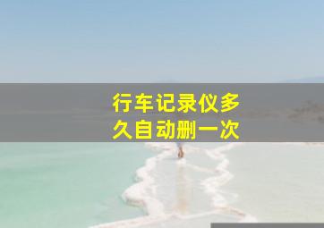 行车记录仪多久自动删一次