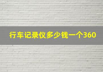 行车记录仪多少钱一个360