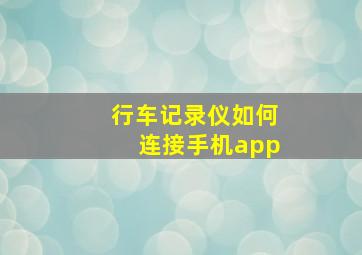 行车记录仪如何连接手机app