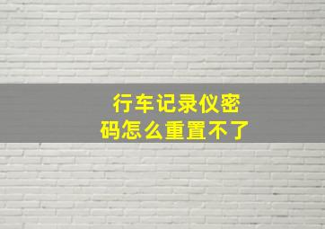 行车记录仪密码怎么重置不了