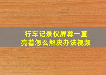 行车记录仪屏幕一直亮着怎么解决办法视频